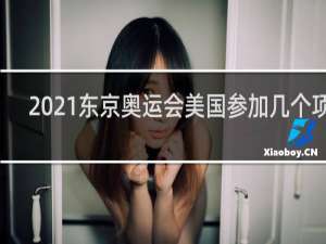 2021东京奥运会美国参加几个项目