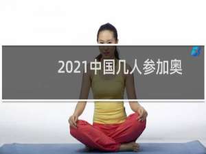 2021中国几人参加奥运会