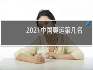 2021中国奥运第几名