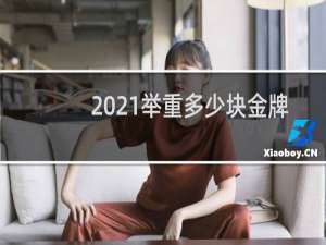 2021举重多少块金牌