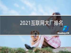 2021互联网大厂排名