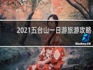2021五台山一日游旅游攻略