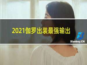 2021伽罗出装最强输出