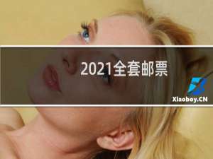 2021全套邮票