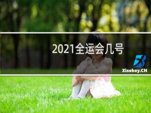 2021全运会几号