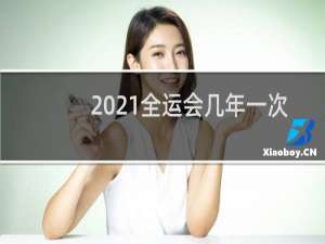 2021全运会几年一次