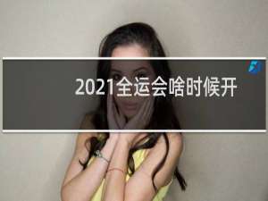 2021全运会啥时候开始