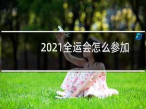 2021全运会怎么参加