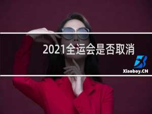 2021全运会是否取消