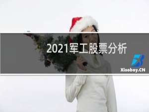 2021军工股票分析