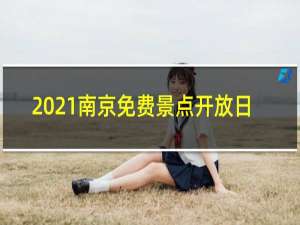 2021南京免费景点开放日