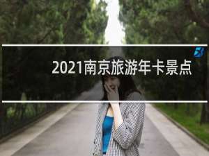 2021南京旅游年卡景点