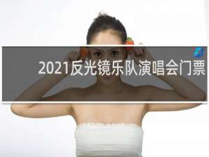 2021反光镜乐队演唱会门票