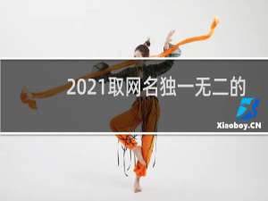 2021取网名独一无二的