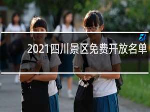 2021四川景区免费开放名单