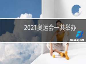 2021奥运会一共举办多少天