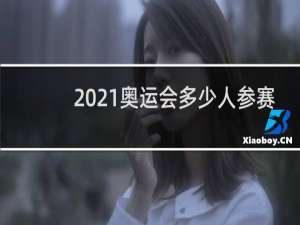 2021奥运会多少人参赛