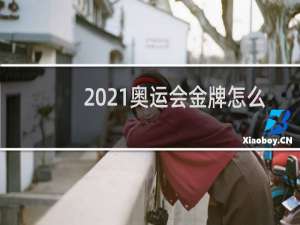 2021奥运会金牌怎么画