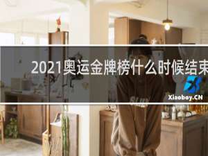 2021奥运金牌榜什么时候结束
