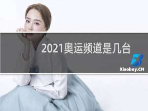 2021奥运频道是几台