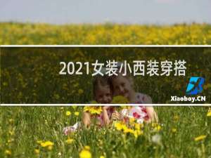 2021女装小西装穿搭
