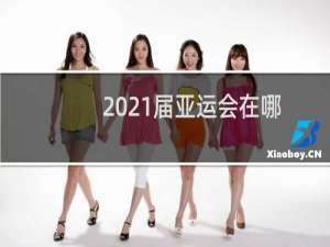 2021届亚运会在哪