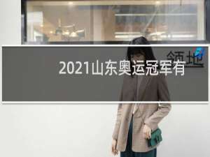 2021山东奥运冠军有哪些人