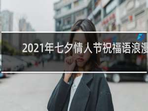 2021年七夕情人节祝福语浪漫