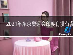 2021年东京奥运会印度有没有参加