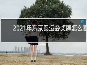 2021年东京奥运会奖牌怎么画