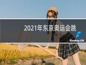 2021年东京奥运会跳水设几块金牌