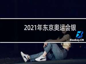 2021年东京奥运会银牌奖金多少