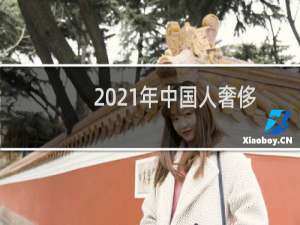 2021年中国人奢侈品市场同比增长18%（总消费额达到1465亿美元）