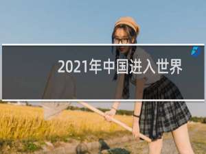 2021年中国进入世界杯了吗