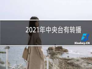 2021年中央台有转播nba吗