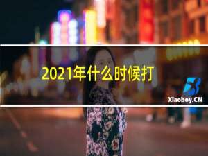 2021年什么时候打春什么时候立春（2021年什么时候打春）