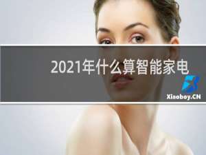 2021年什么算智能家电