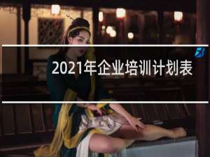 2021年企业培训计划表