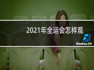 2021年全运会怎样观看