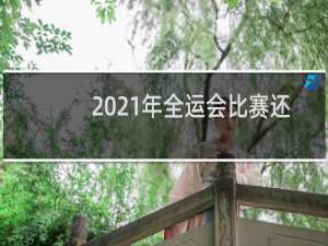 2021年全运会比赛还有多少天