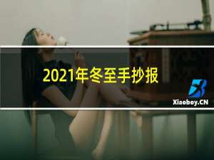 2021年冬至手抄报怎么画简单又好看（此时节的创意文案）