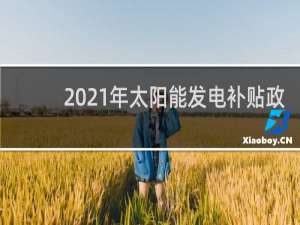 2021年太阳能发电补贴政策最新