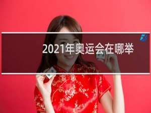 2021年奥运会在哪举行