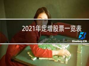 2021年定增股票一览表
