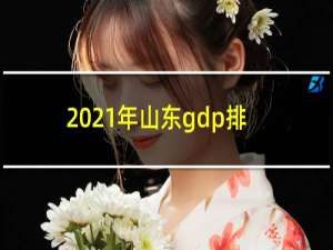 2021年山东gdp排名