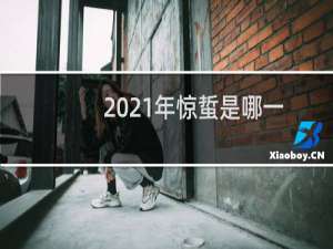 2021年惊蜇是哪一天几点几分（起源和由来）