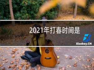 2021年打春时间是什么时候（2021年打春时间到几点）