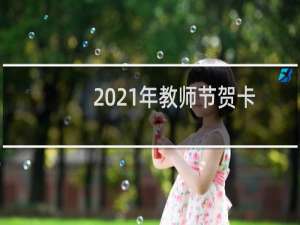 2021年教师节贺卡（祝福语简短10字）