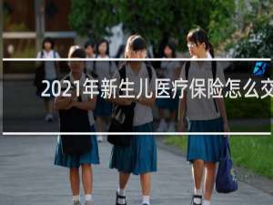 2021年新生儿医疗保险怎么交
