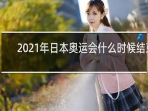 2021年日本奥运会什么时候结束